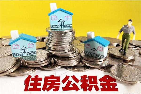 沙洋辞职以后多久能领取公积金（辞职后多久能拿到住房公积金?）