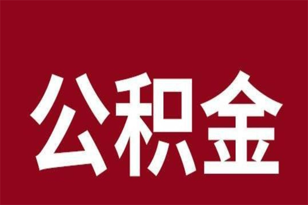 沙洋公积金不满三个月怎么取啊（住房公积金未满三个月）