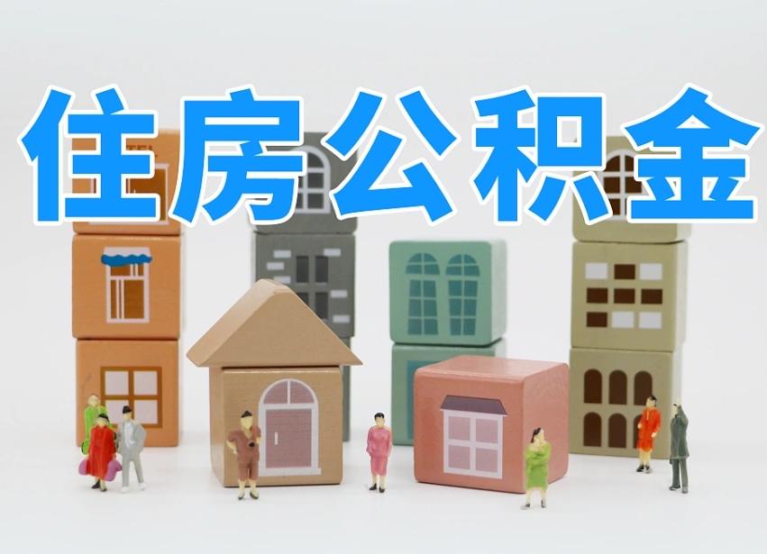 沙洋住房封存公积金提（封存的公积金提取条件）