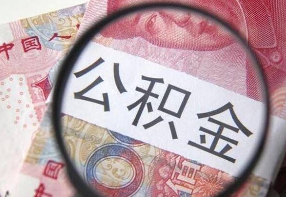 沙洋房子全款能取公积金吗（买房子全款能取公积金吗）